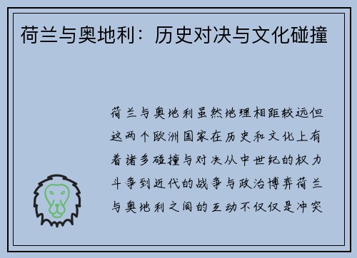 荷兰与奥地利：历史对决与文化碰撞