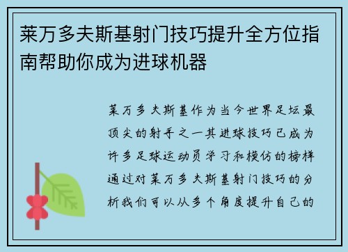 莱万多夫斯基射门技巧提升全方位指南帮助你成为进球机器