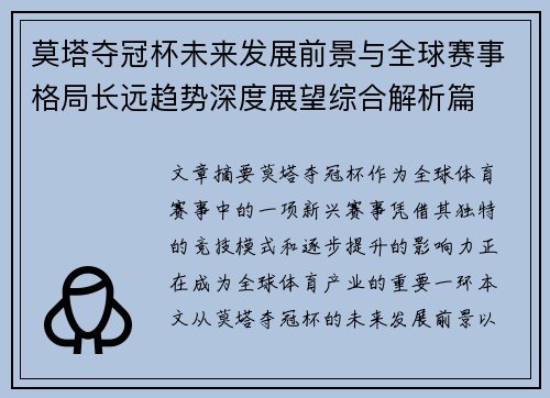 莫塔夺冠杯未来发展前景与全球赛事格局长远趋势深度展望综合解析篇