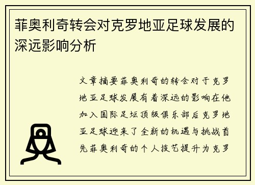 菲奥利奇转会对克罗地亚足球发展的深远影响分析