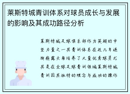 莱斯特城青训体系对球员成长与发展的影响及其成功路径分析