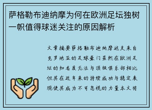 萨格勒布迪纳摩为何在欧洲足坛独树一帜值得球迷关注的原因解析