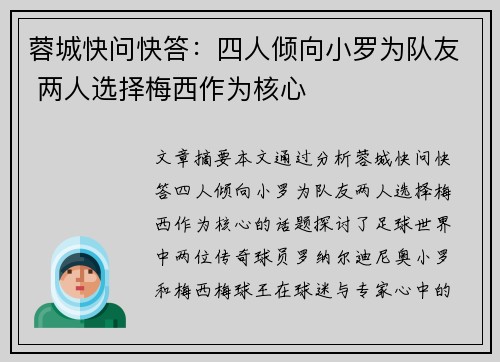 蓉城快问快答：四人倾向小罗为队友 两人选择梅西作为核心