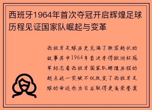 西班牙1964年首次夺冠开启辉煌足球历程见证国家队崛起与变革