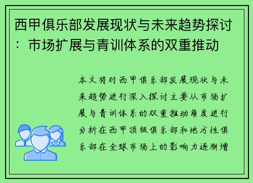 西甲俱乐部发展现状与未来趋势探讨：市场扩展与青训体系的双重推动