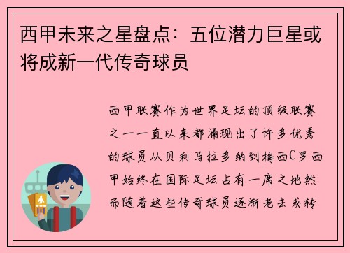 西甲未来之星盘点：五位潜力巨星或将成新一代传奇球员