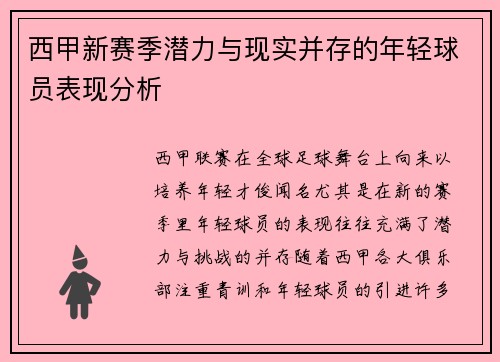 西甲新赛季潜力与现实并存的年轻球员表现分析
