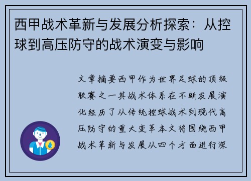 西甲战术革新与发展分析探索：从控球到高压防守的战术演变与影响