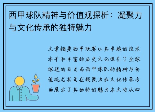 西甲球队精神与价值观探析：凝聚力与文化传承的独特魅力
