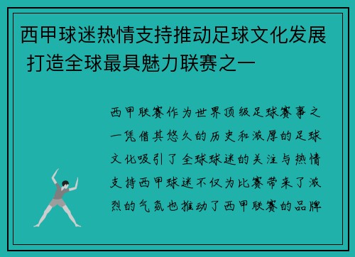 西甲球迷热情支持推动足球文化发展 打造全球最具魅力联赛之一