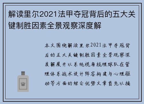 解读里尔2021法甲夺冠背后的五大关键制胜因素全景观察深度解