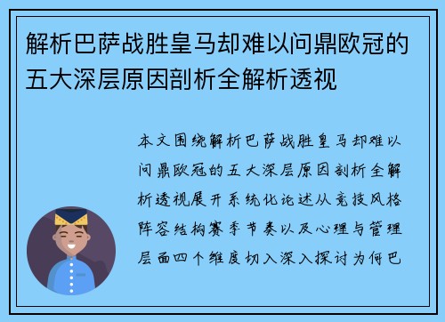 解析巴萨战胜皇马却难以问鼎欧冠的五大深层原因剖析全解析透视