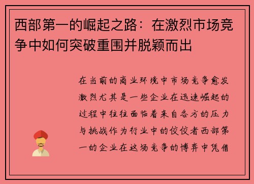 西部第一的崛起之路：在激烈市场竞争中如何突破重围并脱颖而出