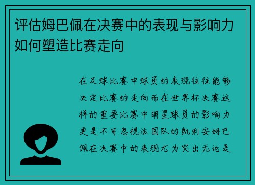 评估姆巴佩在决赛中的表现与影响力如何塑造比赛走向