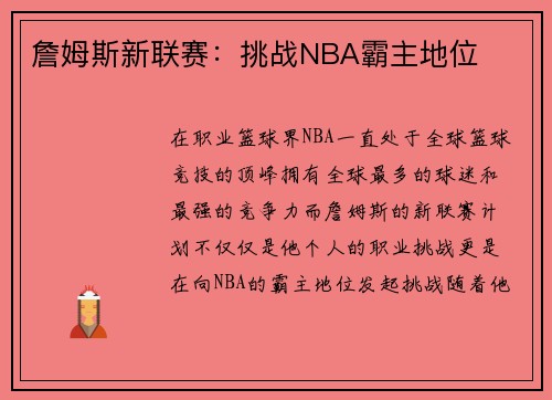 詹姆斯新联赛：挑战NBA霸主地位