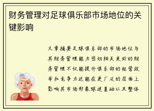财务管理对足球俱乐部市场地位的关键影响