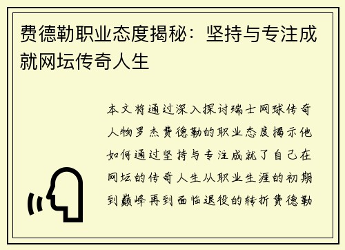费德勒职业态度揭秘：坚持与专注成就网坛传奇人生