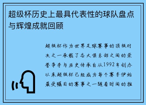 超级杯历史上最具代表性的球队盘点与辉煌成就回顾