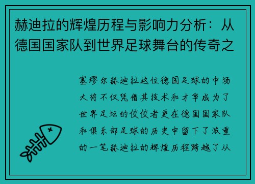 赫迪拉的辉煌历程与影响力分析：从德国国家队到世界足球舞台的传奇之路