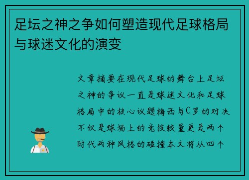 足坛之神之争如何塑造现代足球格局与球迷文化的演变