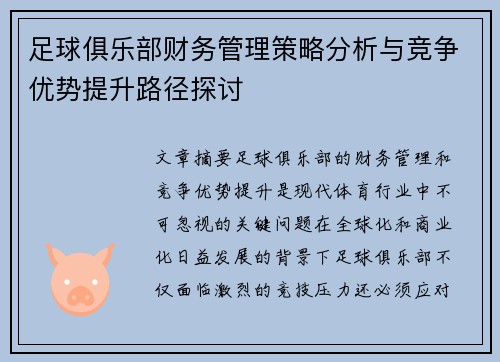 足球俱乐部财务管理策略分析与竞争优势提升路径探讨