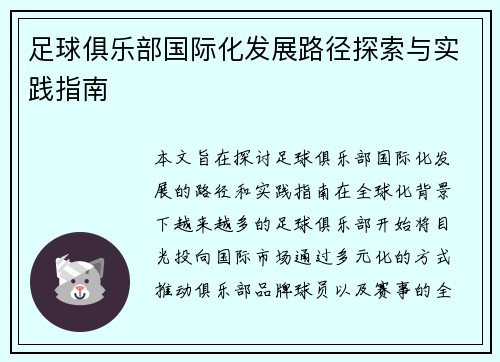 足球俱乐部国际化发展路径探索与实践指南