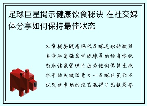 足球巨星揭示健康饮食秘诀 在社交媒体分享如何保持最佳状态