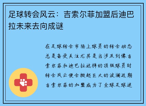 足球转会风云：吉索尔菲加盟后迪巴拉未来去向成谜
